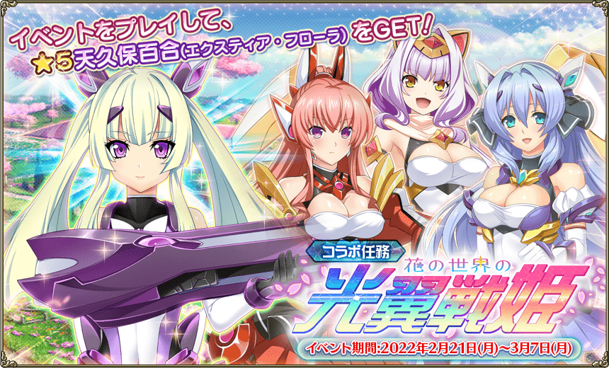 コラボ任務「花の世界の光翼戦姫」 コラボ任務「花の世界の光翼戦姫」