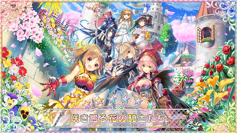 咲き誇る花の騎士たち.png
