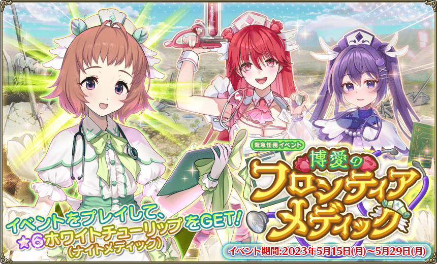 緊急任務「博愛のフロンティアメディック」 緊急任務「博愛のフロンティアメディック」