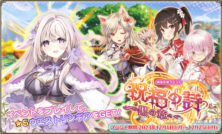 緊急任務「祝福の詩~黒の章~」 緊急任務「祝福の詩~黒の章~」