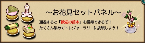 お花見セットパネル.jpg