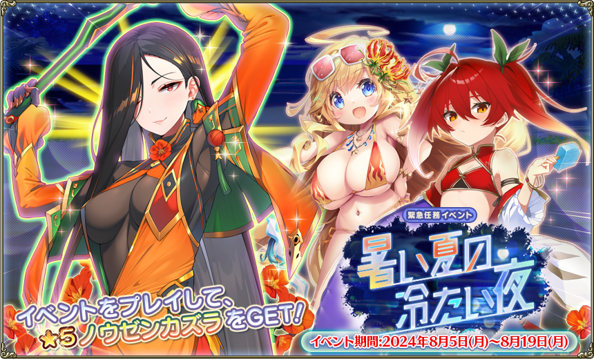 緊急任務「暑い夏の冷たい夜」 緊急任務「暑い夏の冷たい夜」