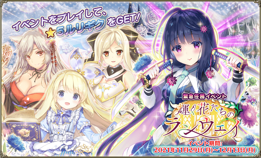 緊急任務「輝く花たちのランウェイ」 緊急任務「輝く花たちのランウェイ」