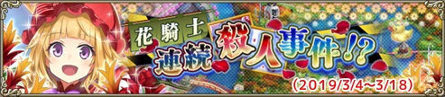 花騎士連続殺人事件！？