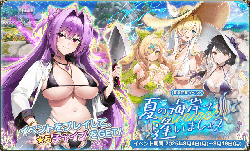 緊急任務「夏の海岸で逢いましょう」