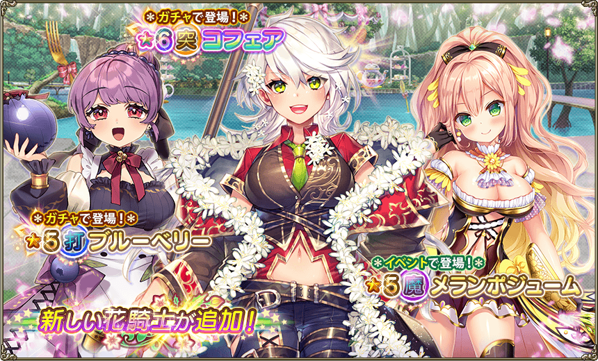 イベント登場花騎士