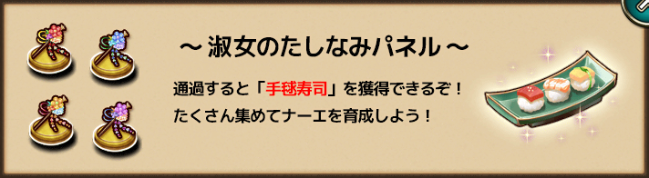 淑女のたしなみパネル