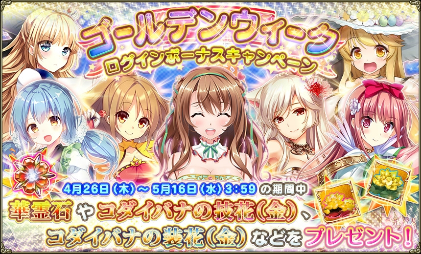 GW(2018)ログボ.jpg GW(2018)ログボ.jpg