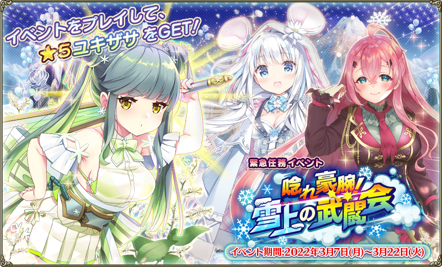 緊急任務「唸れ豪腕!雪上の武闘会」 緊急任務「唸れ豪腕!雪上の武闘会」