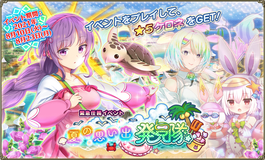 緊急任務「夏の思い出発見隊」 緊急任務「夏の思い出発見隊」