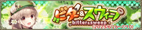 ビター＆スウィープ