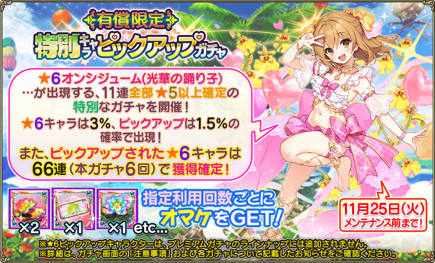 有償限定ガチャ