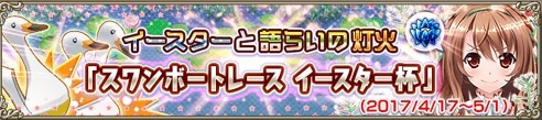 スワンボートレース イースター杯 スワンボートレース イースター杯