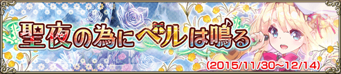 聖夜の為にベルは鳴る 聖夜の為にベルは鳴る