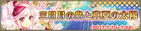 三日月の島と真夏の太陽