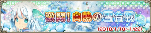 激闘！白熱の雪合戦