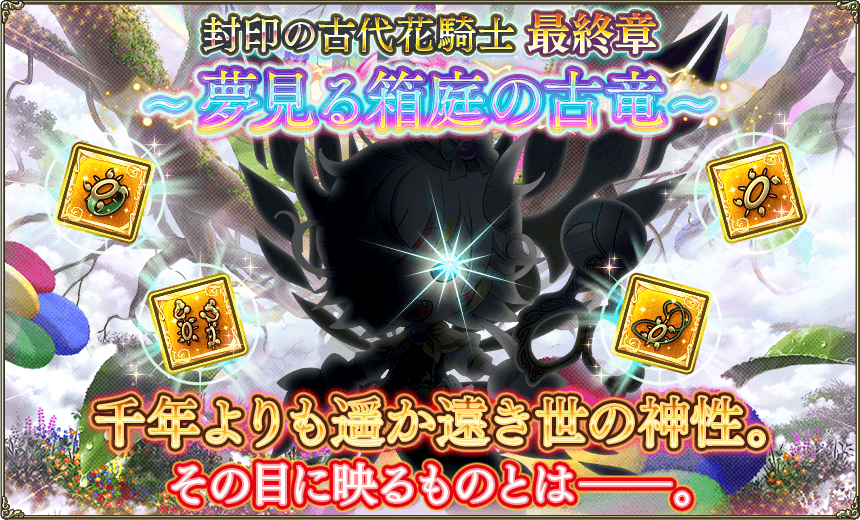 最終章「夢見る箱庭の古竜」 最終章「夢見る箱庭の古竜」