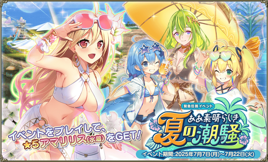 緊急任務「ああ素晴らしき夏の潮騒」 緊急任務「ああ素晴らしき夏の潮騒」