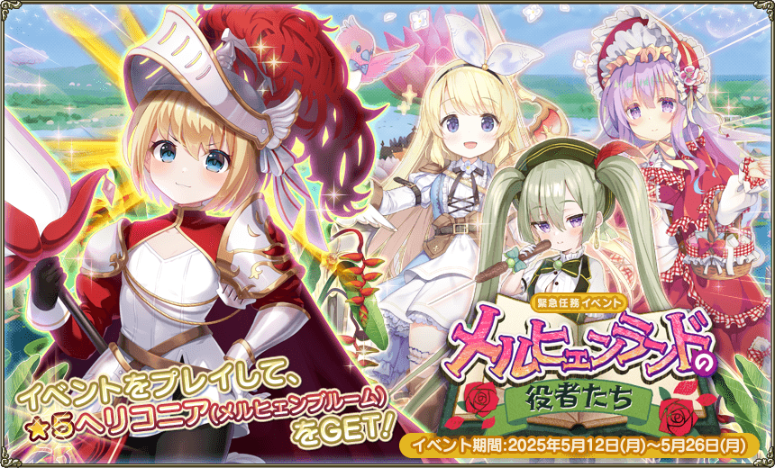 緊急任務「メルヒェンランドの役者たち」 緊急任務「メルヒェンランドの役者たち」