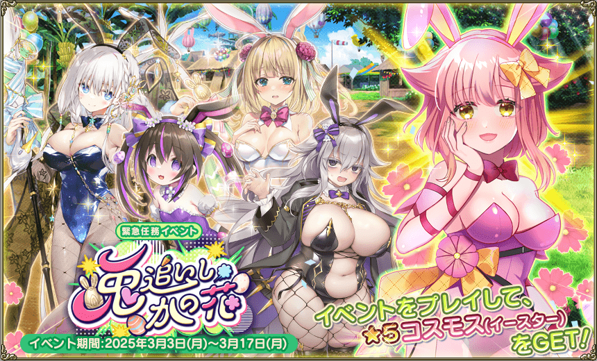 緊急任務「兎追いし、かの花」