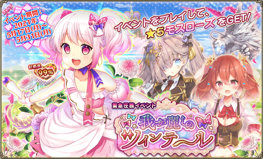 緊急任務「我が麗しのツインテール」 緊急任務「我が麗しのツインテール」