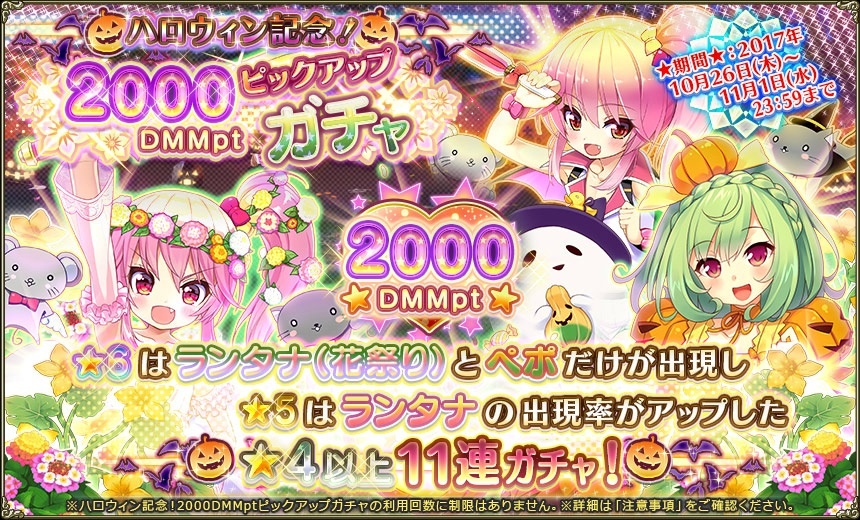 ハロウィン記念!2000DMMptピックアップガチャ.jpg ハロウィン記念!2000DMMptピックアップガチャ.jpg