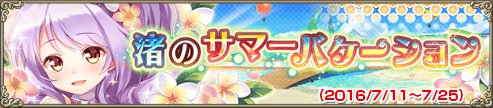 渚のサマーバケーション