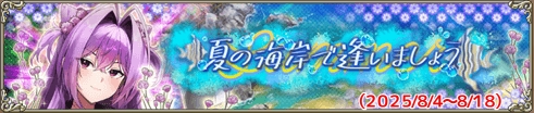 夏の海岸で逢いましょう