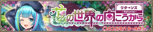花の世界の向こうから～リターンズ～