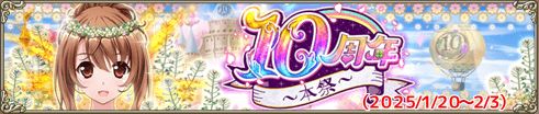 10周年～本祭～