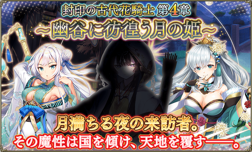 第4章「幽谷に彷徨う月の姫」 第4章「幽谷に彷徨う月の姫」