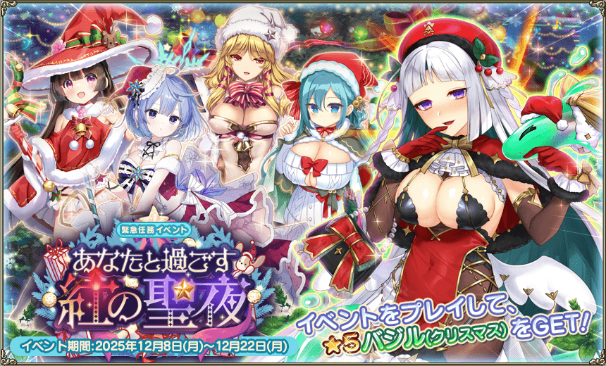 緊急任務「あなたと過ごす紅の聖夜」 緊急任務「あなたと過ごす紅の聖夜」