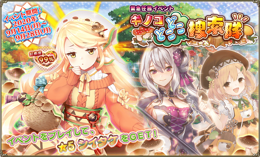 緊急任務「キノコどこどこ捜索隊」 緊急任務「キノコどこどこ捜索隊」
