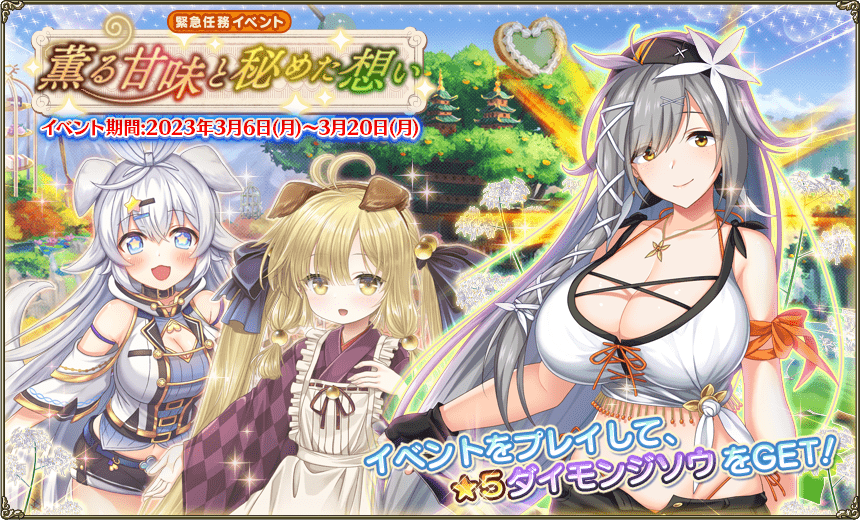 緊急任務「薫る甘味と秘めた想い」 緊急任務「薫る甘味と秘めた想い」