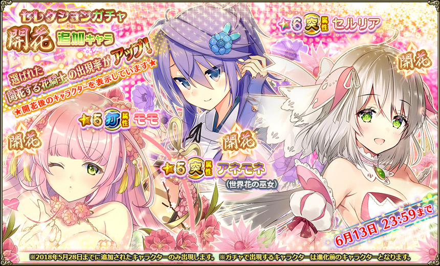 開花追加キャラ出現率アップ180607.jpg