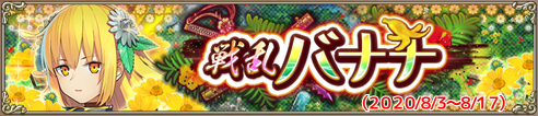 戦乱バナナ
