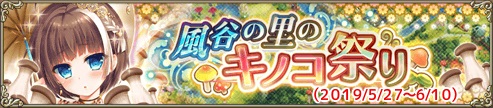 風谷の里のキノコ祭り