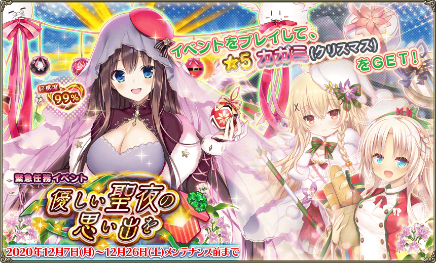 緊急任務「優しい聖夜の思い出を」 緊急任務「優しい聖夜の思い出を」