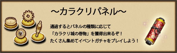 カラクリパネル.png