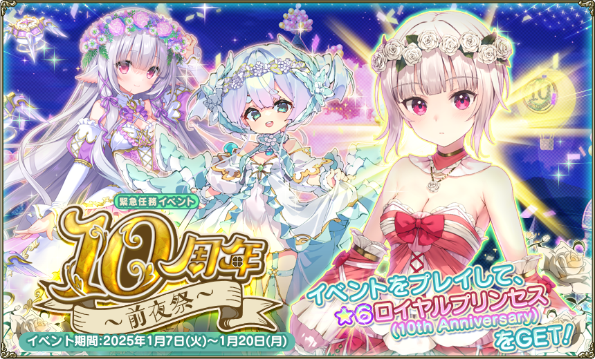 緊急任務「10周年～前夜祭～」