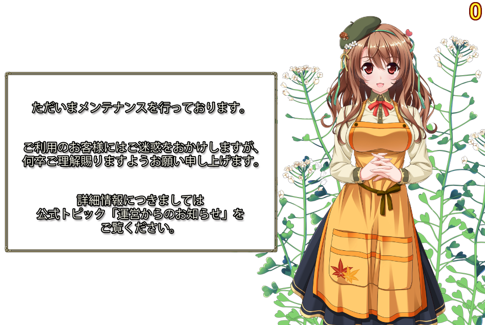 ナズナ_メンテ中_秋の味覚.png ナズナ_メンテ中_秋の味覚.png