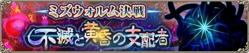 ミズウォルム決戦.jpg ミズウォルム決戦.jpg