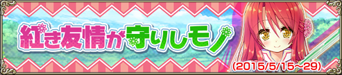 紅き友情が守りしモノ 紅き友情が守りしモノ