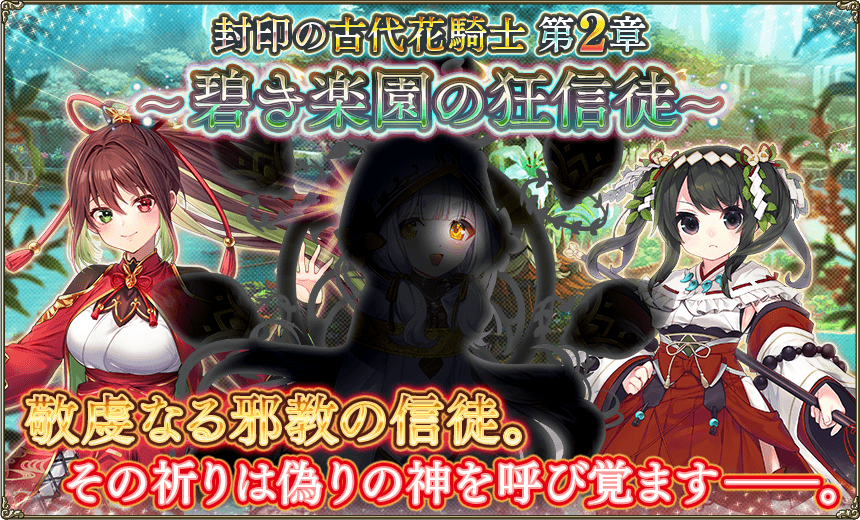 第2章「碧き楽園の狂信徒」 第2章「碧き楽園の狂信徒」