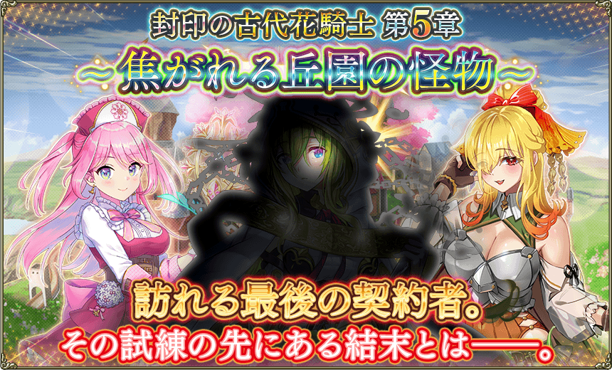 第5章「焦がれる丘園の怪物」 第5章「焦がれる丘園の怪物」