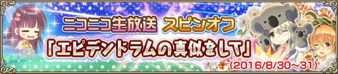 花騎士劇場エピデンドラムの真似をして.jpg 花騎士劇場エピデンドラムの真似をして.jpg