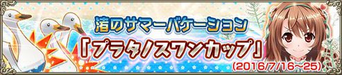 花騎士劇場プラタノスワンカップ.jpg 花騎士劇場プラタノスワンカップ.jpg