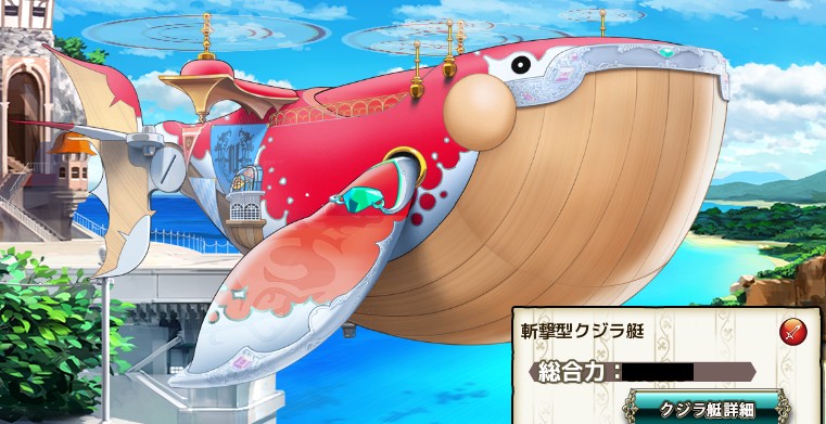 斬撃型クジラ艇 斬撃型クジラ艇