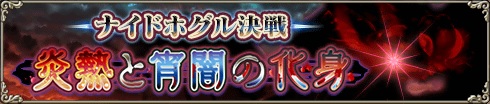ナイドホグル決戦.jpg ナイドホグル決戦.jpg