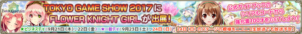 TGS2017バナー修正版.jpg TGS2017バナー修正版.jpg
